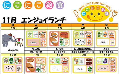 にこにこ給食(エンジョイランチ)の今月のメニュー(2025年11月)