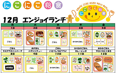 にこにこ給食(エンジョイランチ)の今月のメニュー(2025年12月)