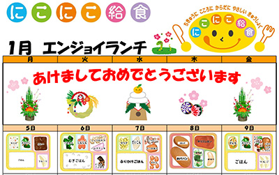 にこにこ給食(エンジョイランチ)の今月のメニュー(2026年1月)