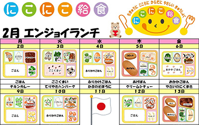 にこにこ給食(エンジョイランチ)の今月のメニュー(2026年2月)