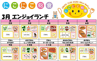 にこにこ給食(エンジョイランチ)の今月のメニュー(2026年3月)