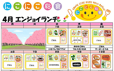にこにこ給食(エンジョイランチ)の今月のメニュー(2026年4月)