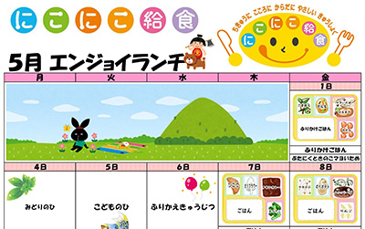 にこにこ給食(エンジョイランチ)の今月のメニュー(2026年5月)
