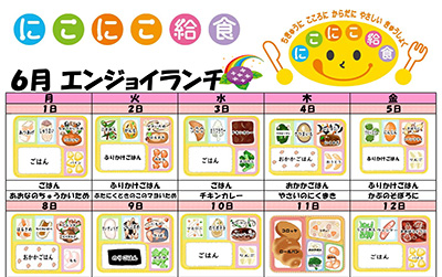 にこにこ給食(エンジョイランチ)の今月のメニュー(2026年6月)