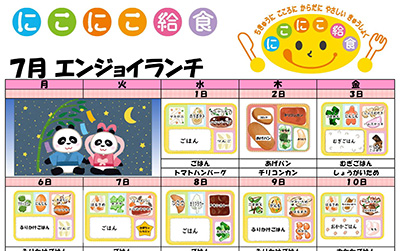 にこにこ給食(エンジョイランチ)の今月のメニュー(2026年7月)