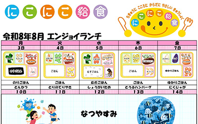 にこにこ給食(エンジョイランチ)の今月のメニュー(2026年8月)