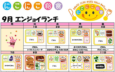にこにこ給食(エンジョイランチ)の今月のメニュー(2026年9月)