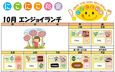 にこにこ給食(エンジョイランチ)の今月のメニュー(2026年10月)