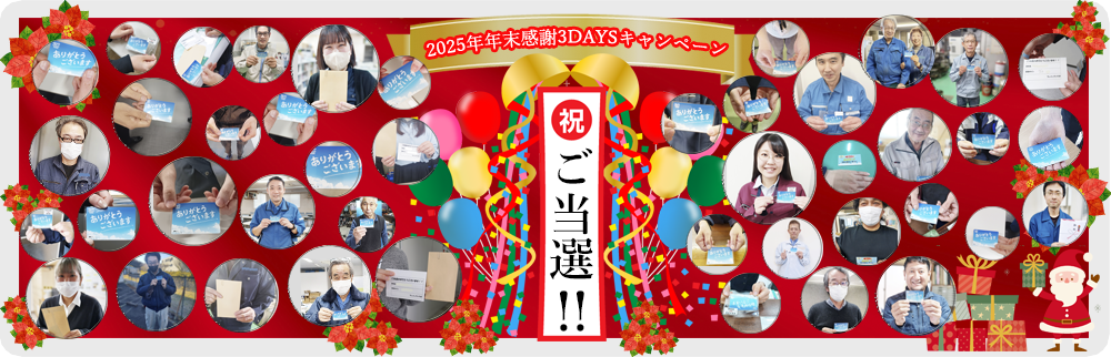 2025年年末大感謝ウィーク・キャンペーンご当選者発表！