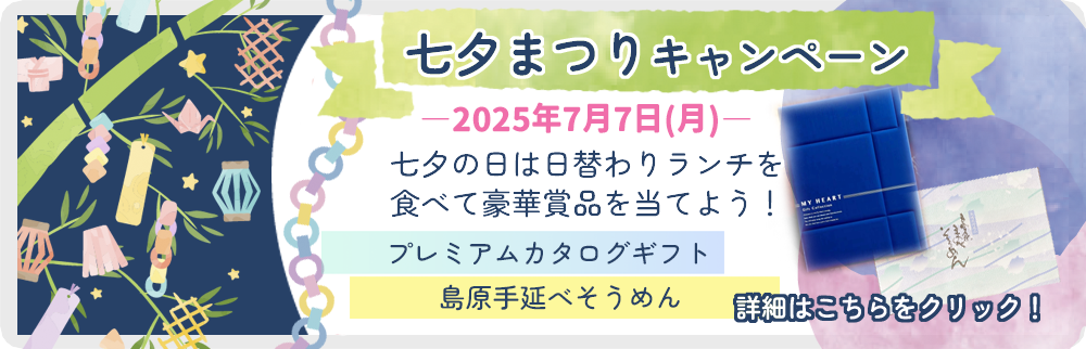 フレッシュランチ３９“七夕キャンペーン”2026