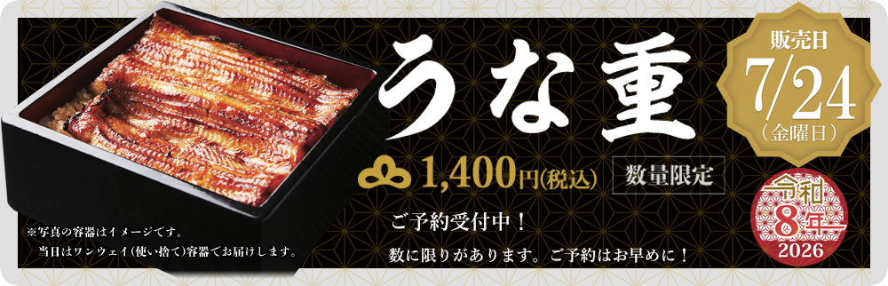 「うな重」