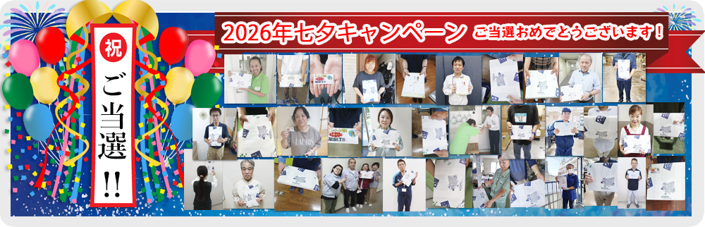 七夕キャンペーン当選おめでとうございます！