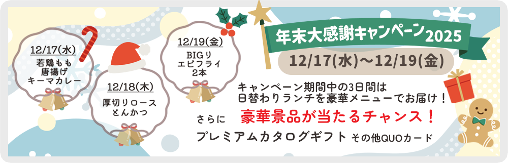 12月17日（水）～19日（金）の3日間、年末大感謝キャンペーンを開催！