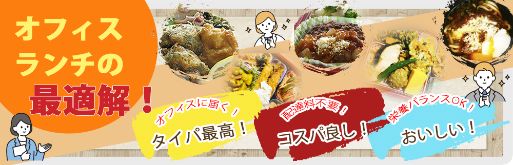 オフィスランチの最適解！フレッシュランチの昼食配達！