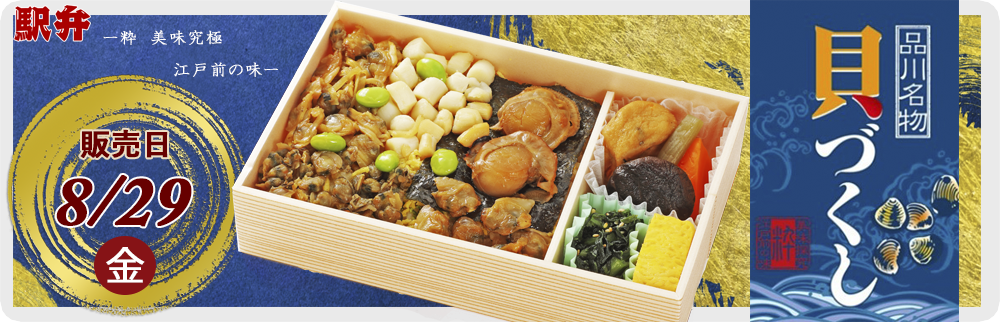 8月29日(金)駅弁「品川貝づくし」を販売します