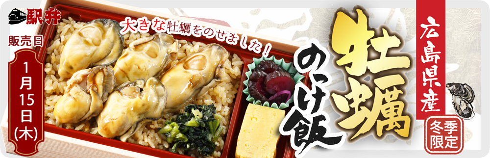 1月15日(木)冬季限定駅弁「広島県産牡蠣のっけ飯」を販売します