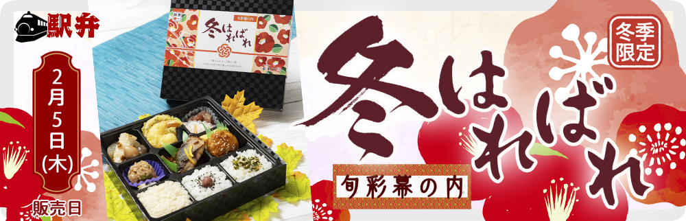 2月5日(木)冬季限定駅弁「冬はればれ」を販売します