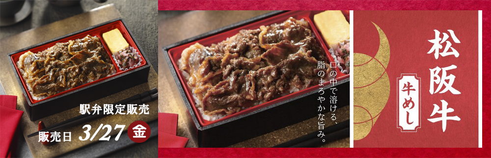 3月27日(金)駅弁「松阪牛　牛めし」を販売します