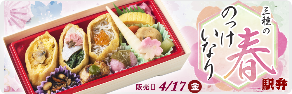 4月17日(金)駅弁「三種の春のっけいなり」を販売します