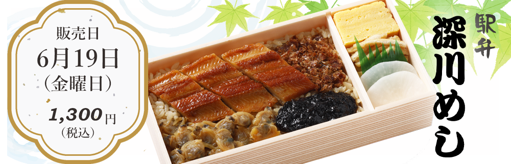6月19日(金)駅弁「深川めし」を販売します