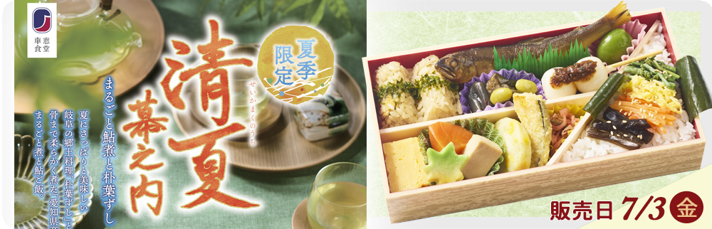 7月3日(金)駅弁「清夏幕之内 まるごと鮎煮と朴葉ずし弁当」を販売します