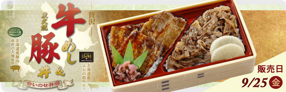 9月25日(金)駅弁「贅沢牛めし＆炭火焼豚丼合いのせ弁当」を販売します