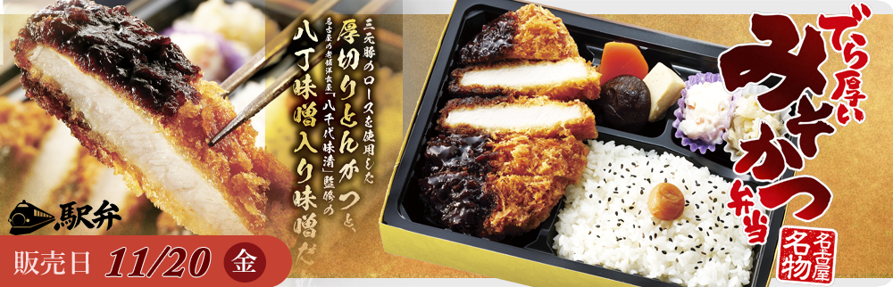 11月20日(金)JR東海リテイリングプラス社の駅弁「でら厚いみそかつ弁当」を販売します