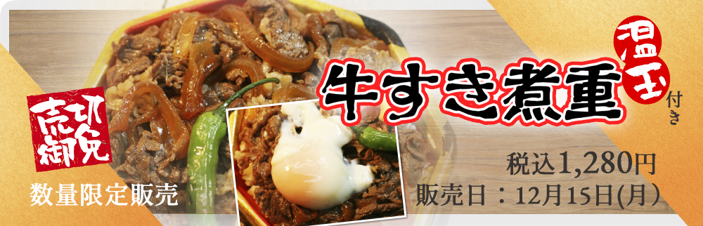 12月15日(g月)数量限定「牛すき煮重」を販売します