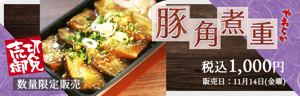 11月14日(金)数量限定販売「豚角煮重」を販売します
