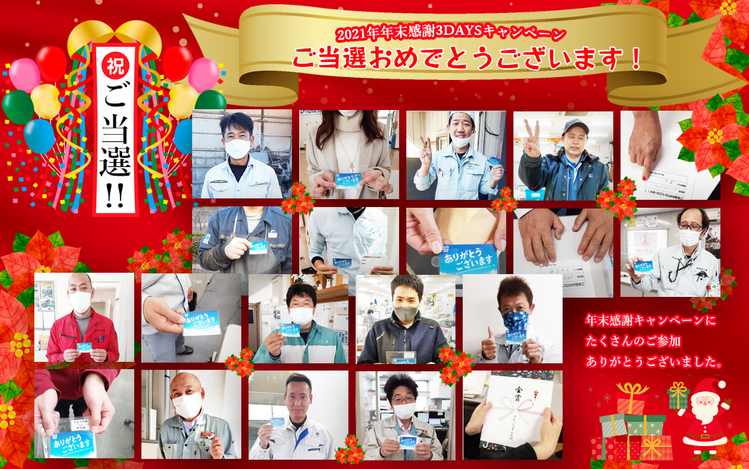 2021年年末感謝3DAYSキャンペーンご当選者発表!