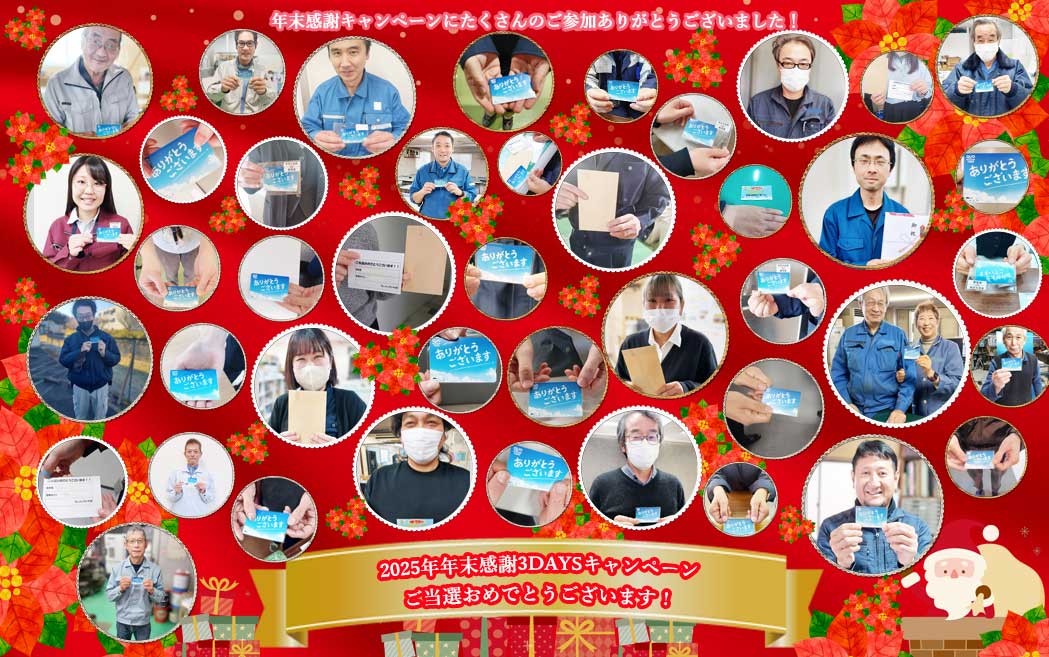 2025年年末感謝3DAYSキャンペーンご当選者発表!