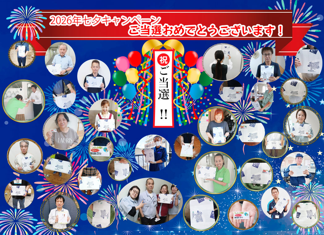 七夕キャンペーン当選の皆様おめでとうございます!