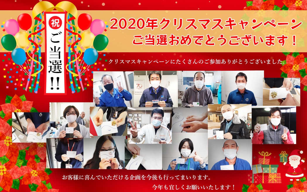 2020年クリスマス大感謝ウィーク・キャンペーンご当選者発表!