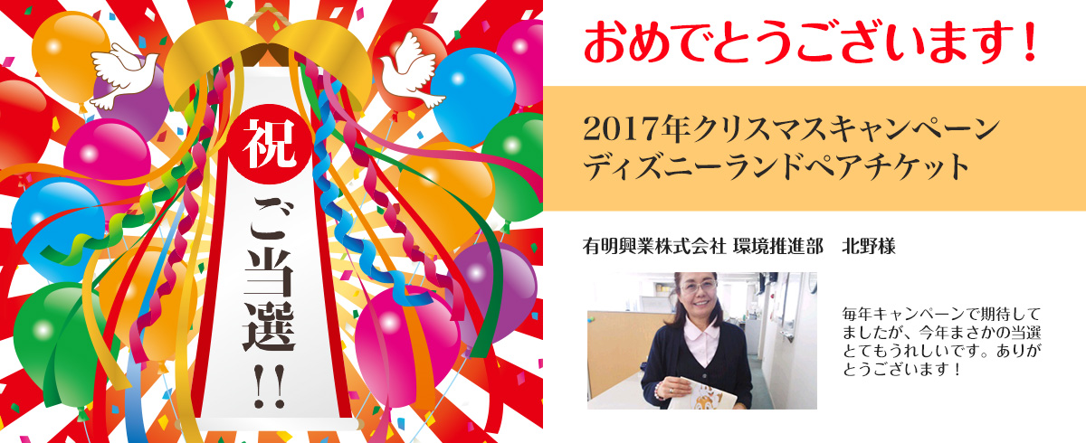 2017年クリスマスキャンペーンご当選者発表!