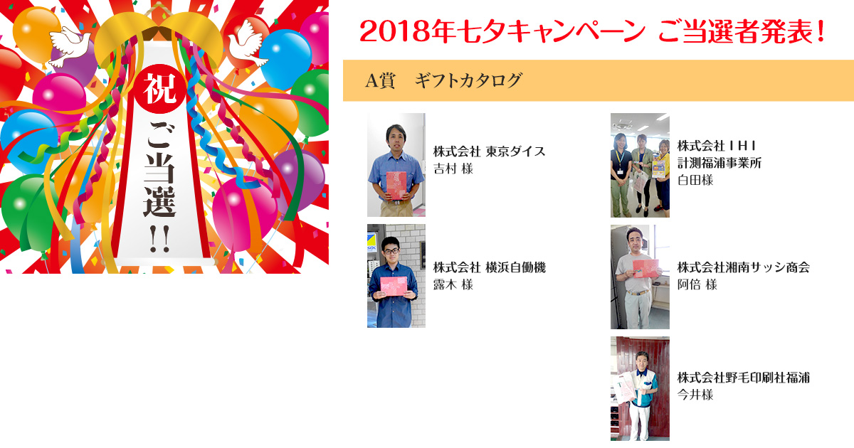 2018年七夕キャンペーンご当選者発表!