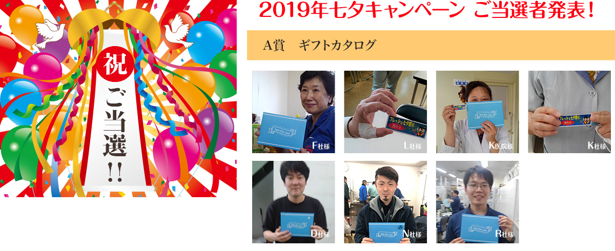2019年七夕キャンペーンご当選者発表!