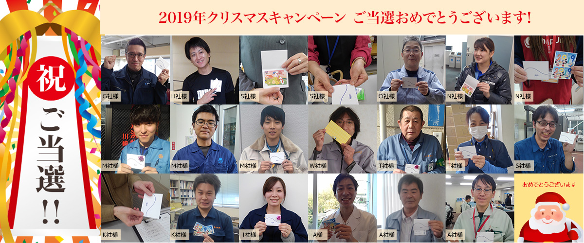 2019年クリスマス大感謝ウィーク・キャンペーンご当選者発表!