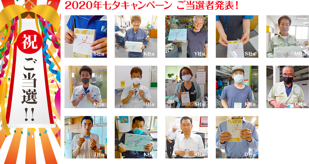 2020年“七夕キャンペーン”ご当選者発表!